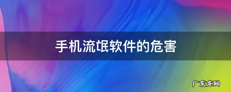 手机流氓软件的危害