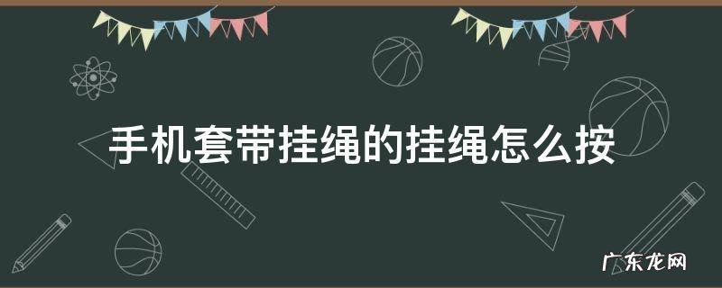 手机套带挂绳的挂绳怎么按