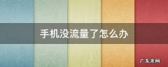 手机没流量了怎么办