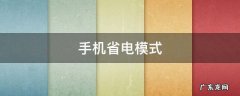 手机省电模式