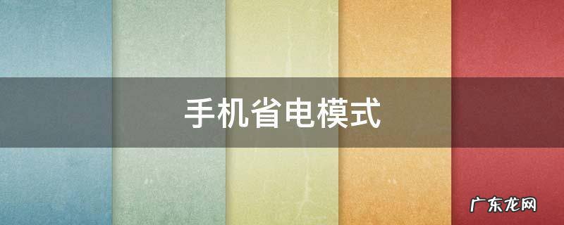 手机省电模式
