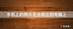 手机上的照片无法导出到电脑上