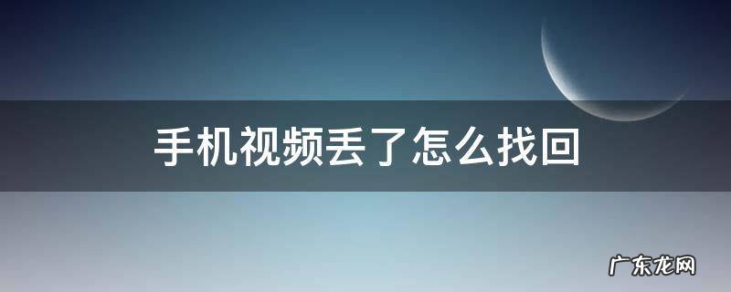 手机视频丢了怎么找回