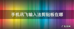 手机讯飞输入法剪贴板在哪