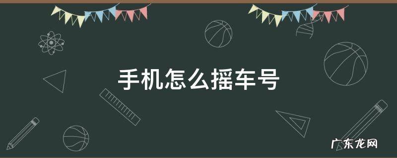 手机怎么摇车号