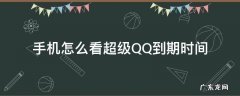 手机怎么看超级QQ到期时间