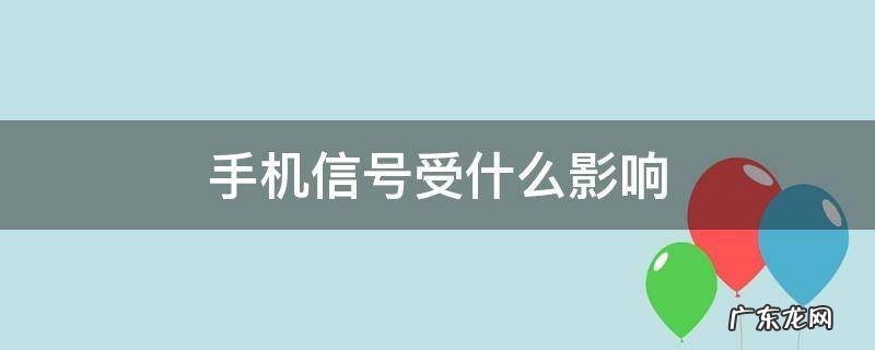 手机信号受什么影响