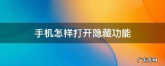 手机怎样打开隐藏功能