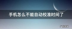 手机怎么不能自动校准时间了