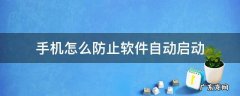 手机怎么防止软件自动启动