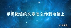 手机微信的文章怎么传到电脑上