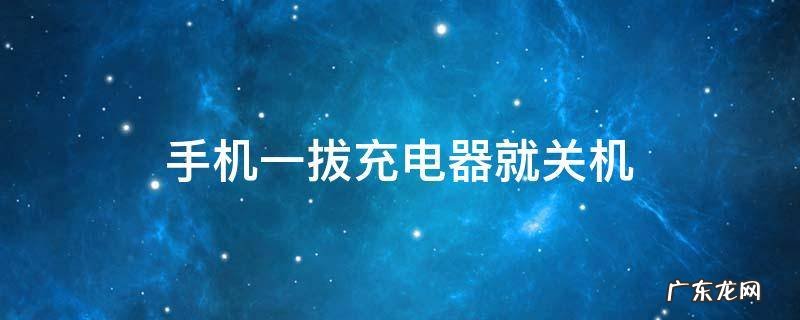 手机一拔充电器就关机