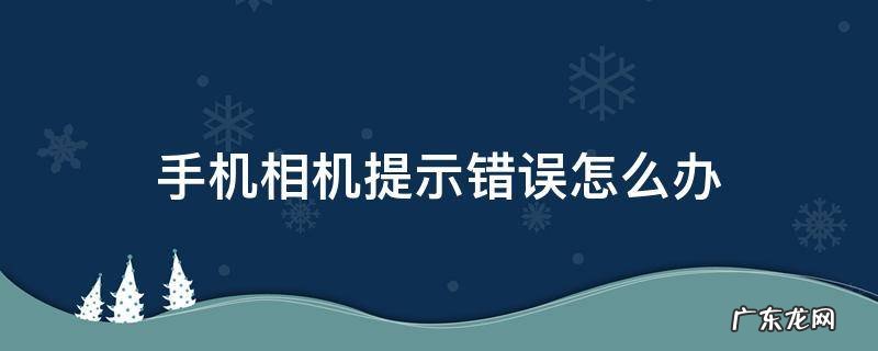 手机相机提示错误怎么办