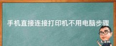 手机直接连接打印机不用电脑步骤
