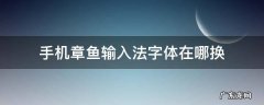 手机章鱼输入法字体在哪换