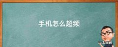 手机怎么超频