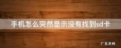 手机怎么突然显示没有找到sd卡