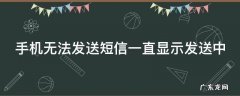 手机无法发送短信一直显示发送中