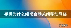 手机为什么经常自动关闭移动网络
