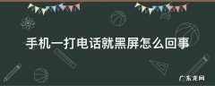 手机一打电话就黑屏怎么回事