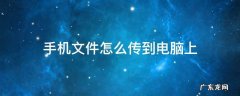 手机文件怎么传到电脑上