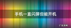 手机一直闪屏但能开机
