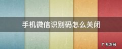 手机微信识别码怎么关闭
