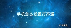 手机怎么设置打不通