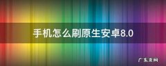 手机怎么刷原生安卓8.0