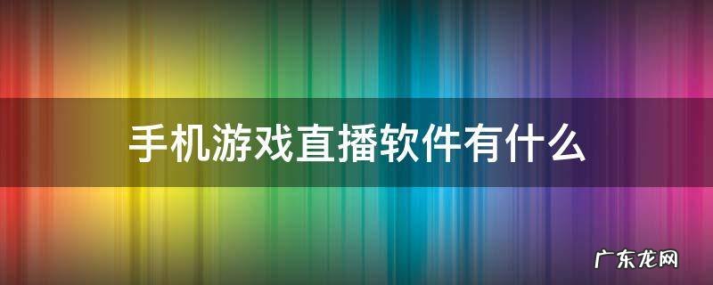手机游戏直播软件有什么