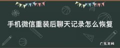 手机微信重装后聊天记录怎么恢复