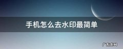 手机怎么去水印最简单