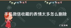 手机微信收藏的表情太多怎么删除