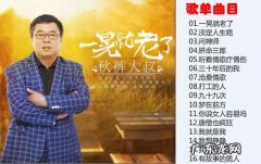 大哲最好听的前十首歌