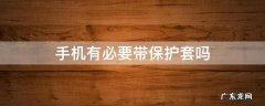 手机有必要带保护套吗