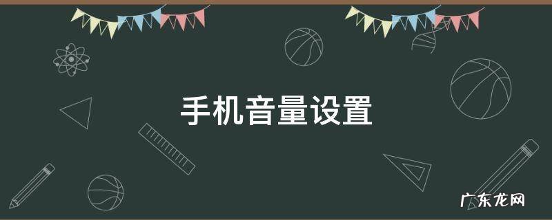 手机音量设置