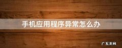 手机应用程序异常怎么办