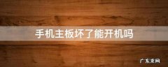 手机主板坏了能开机吗