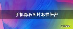 手机隐私照片怎样保密