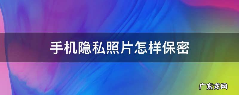 手机隐私照片怎样保密