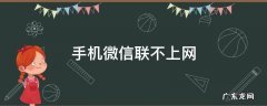 手机微信联不上网