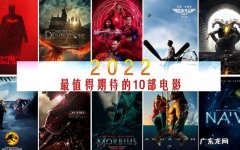 2022电影推荐排行榜前十名,你看过几部？