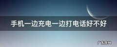手机一边充电一边打电话好不好