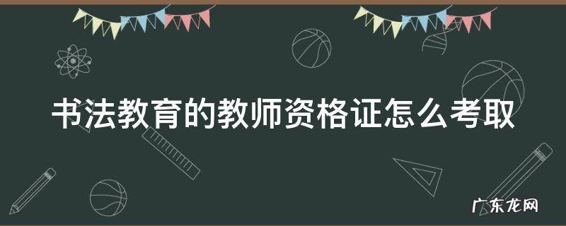 书法教育的教师资格证怎么考取