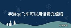手游qq飞车可以用话费充值吗