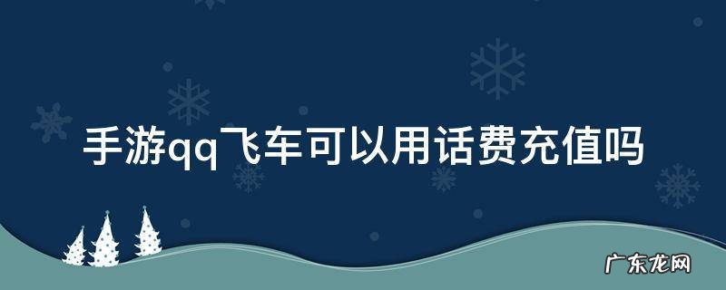 手游qq飞车可以用话费充值吗