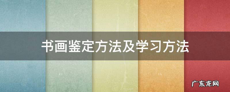 书画鉴定方法及学习方法