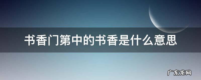 书香门第中的书香是什么意思