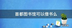 首都图书馆可以借书么
