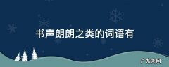 书声朗朗之类的词语有